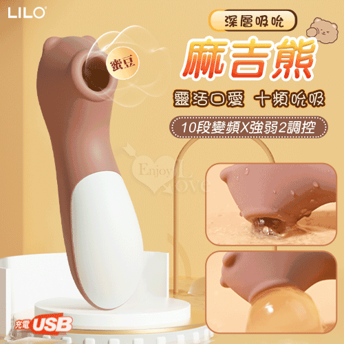 LILO 來樂 ‧ 麻吉熊 10段變頻X強弱2調控 強吻口愛蜜豆USB充電深層吸吮器-棕色 吸允【特別提供保固六個月】 E575256-1