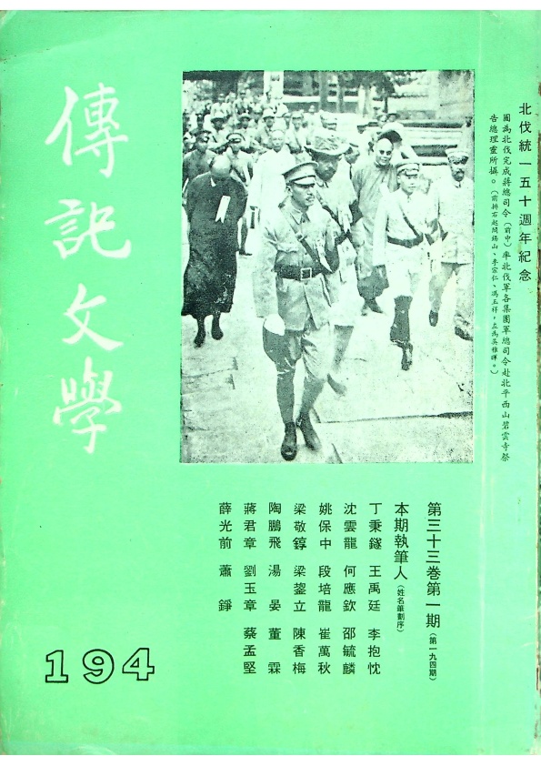 傳記文學　第三十三卷第一期(總號第一九四期)：北伐統一五十週年紀念／傳記文學編輯委員會　編_0