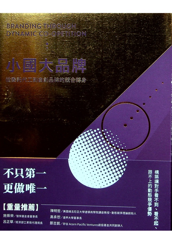 小國大品牌: 從委託代工到自創品牌的競合轉身／侯勝宗 合著_0