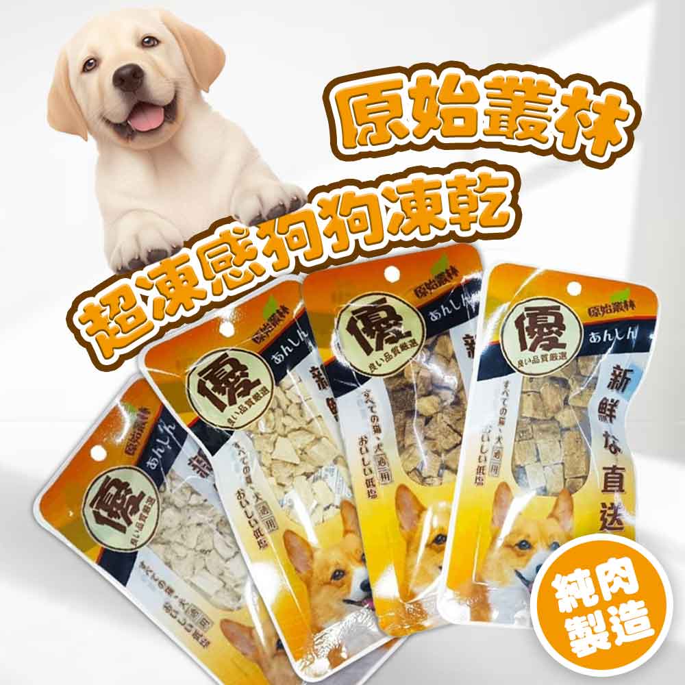 【效期2025年11月】原始叢林寵物凍乾狗零食 牛肉 牛肝 虱目魚 雞胗 雞胸肉 凍乾 零食 狗凍乾 寵物零食  <可超取 (D551A01 )_1