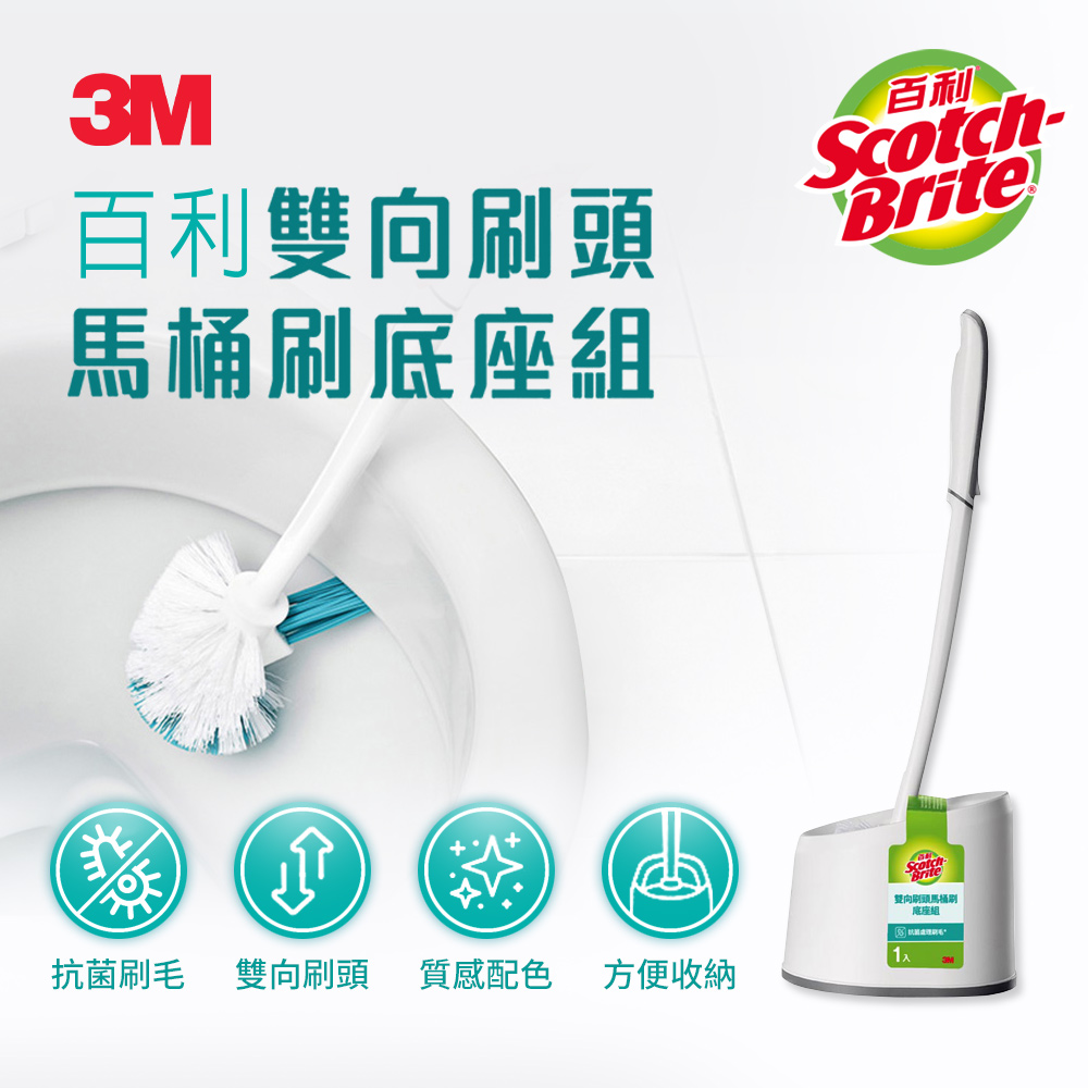 3M 百利雙向刷頭馬桶刷底座組