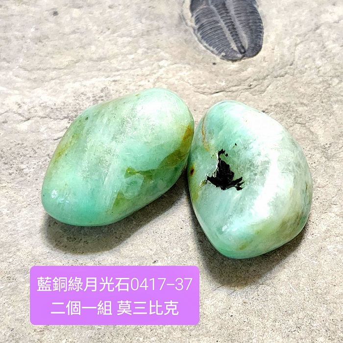 【土桑精選】藍銅綠月光石滾石0417-37~莫三比克 ~建立界限&增加飲食覺知&平息焦慮&促進開放真實的表達_1