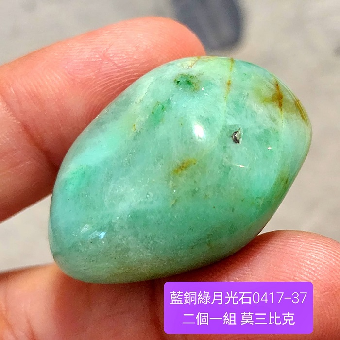 【土桑精選】藍銅綠月光石滾石0417-37~莫三比克 ~建立界限&增加飲食覺知&平息焦慮&促進開放真實的表達_2