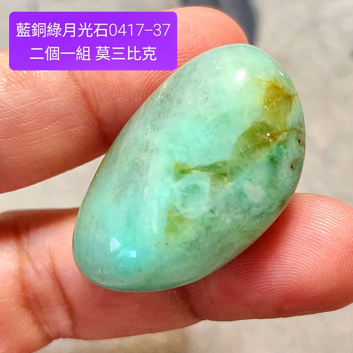 【土桑精選】藍銅綠月光石滾石0417-37~莫三比克 ~建立界限&增加飲食覺知&平息焦慮&促進開放真實的表達_3