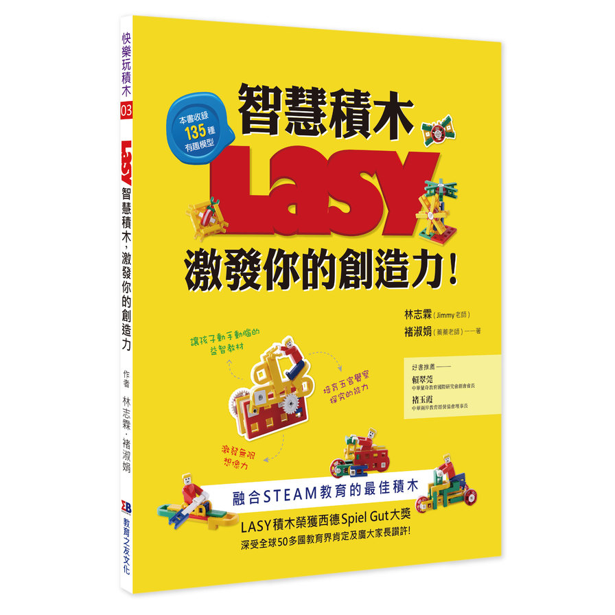 LASY智慧積木，激發你的創造力(融合STEAM教育的最佳積木)_0