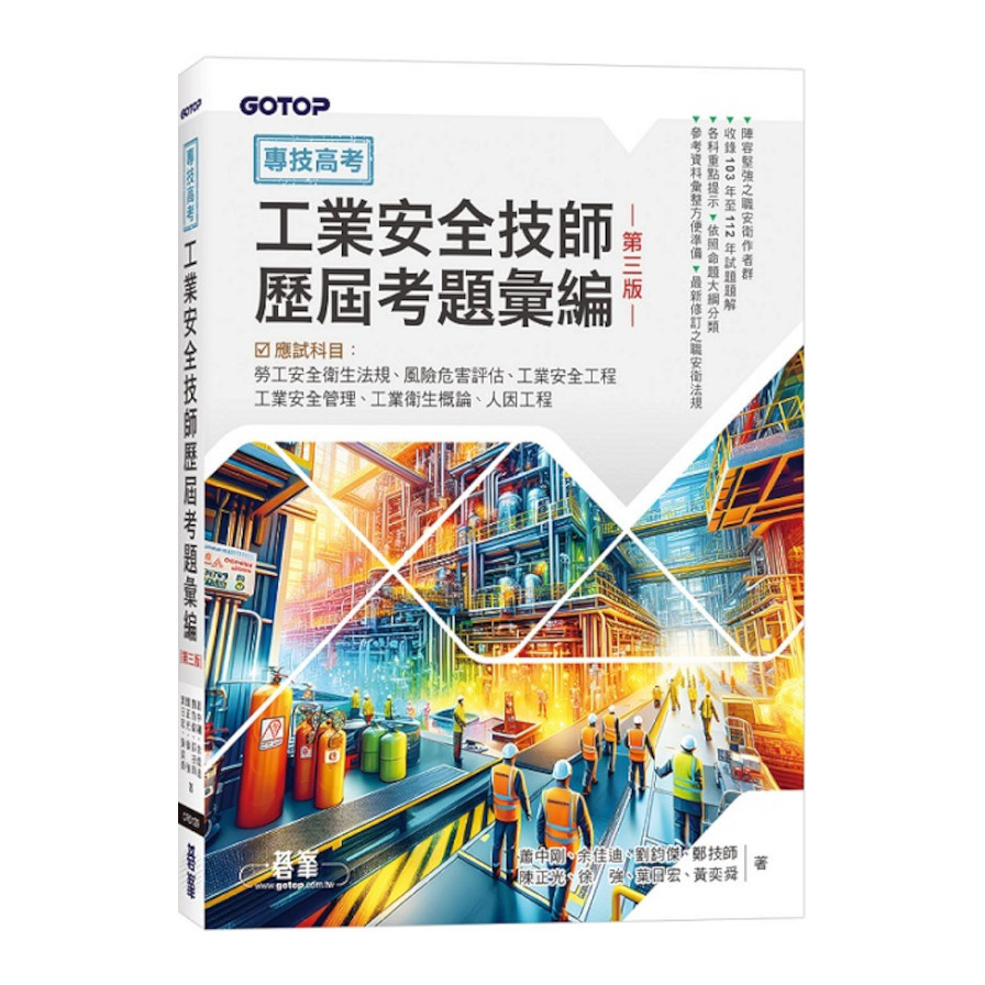 專技高考工業安全技師歷屆考題彙編(3版)_0