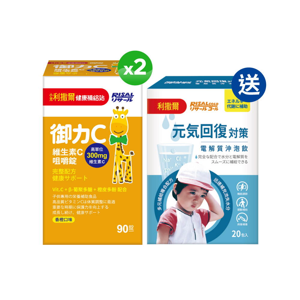 【熱銷合購組】小兒利撒爾 御力C 維生素C咀嚼錠(90粒) 2盒組 + 元氣回復 電解質沖泡飲(20入)