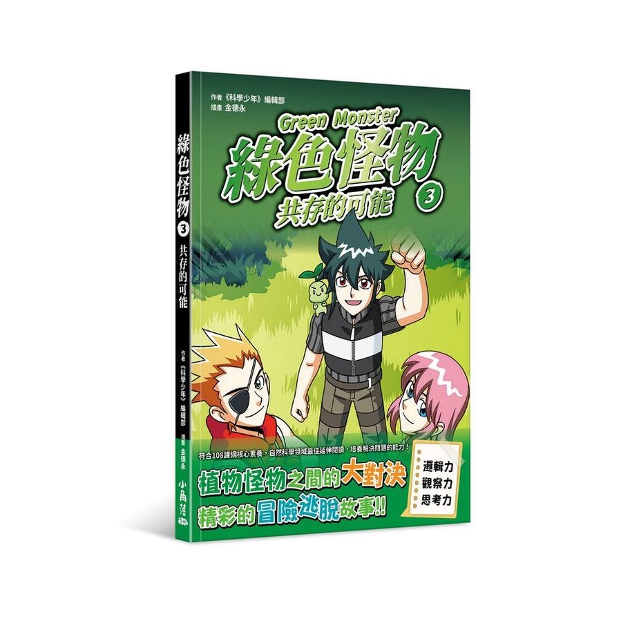綠色怪物(3)共存的可能_0