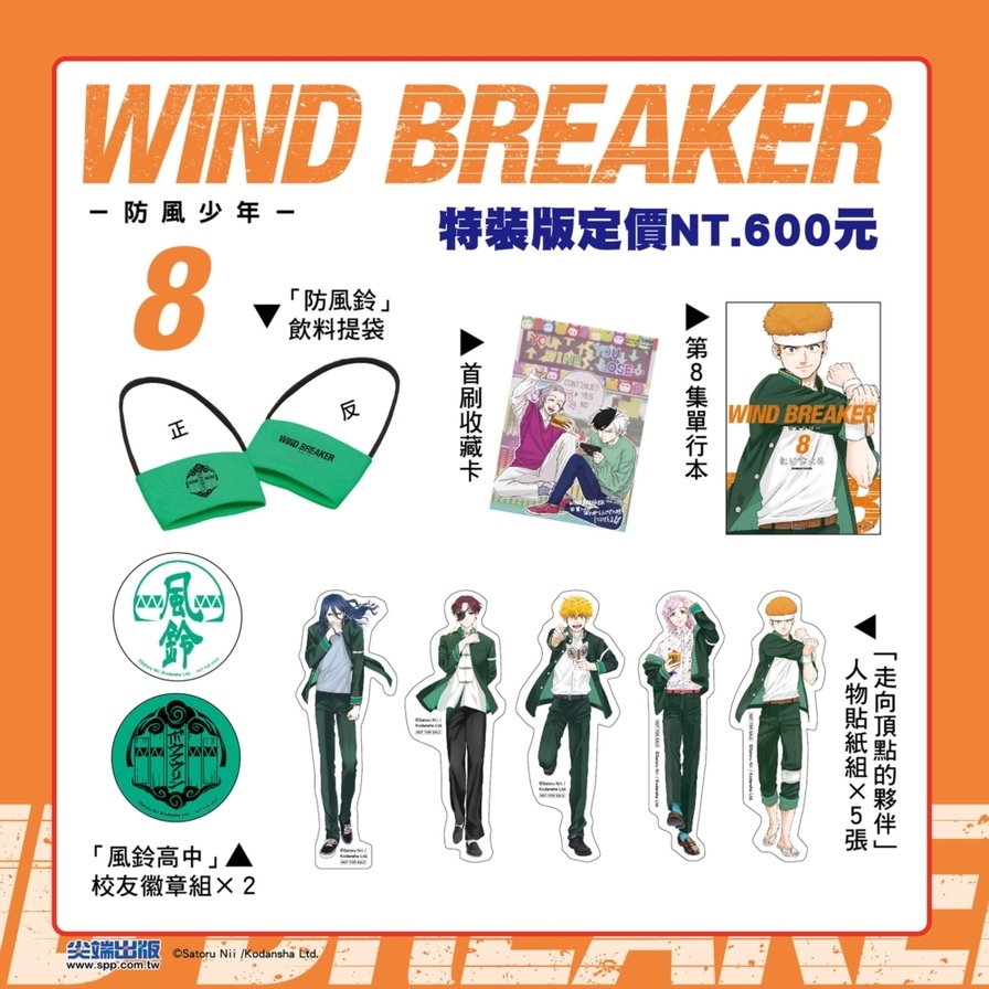 WIND BREAKER-防風少年-(8)【特裝版】_1