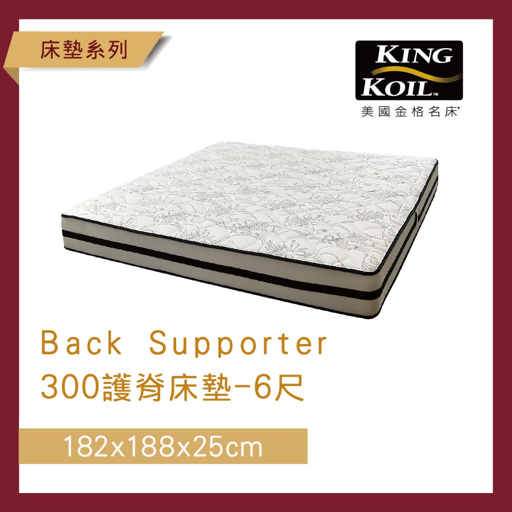 美國金格名床KING KOIL-Back Supporter 300護脊床墊-6尺 【myhome8居家無限】_0