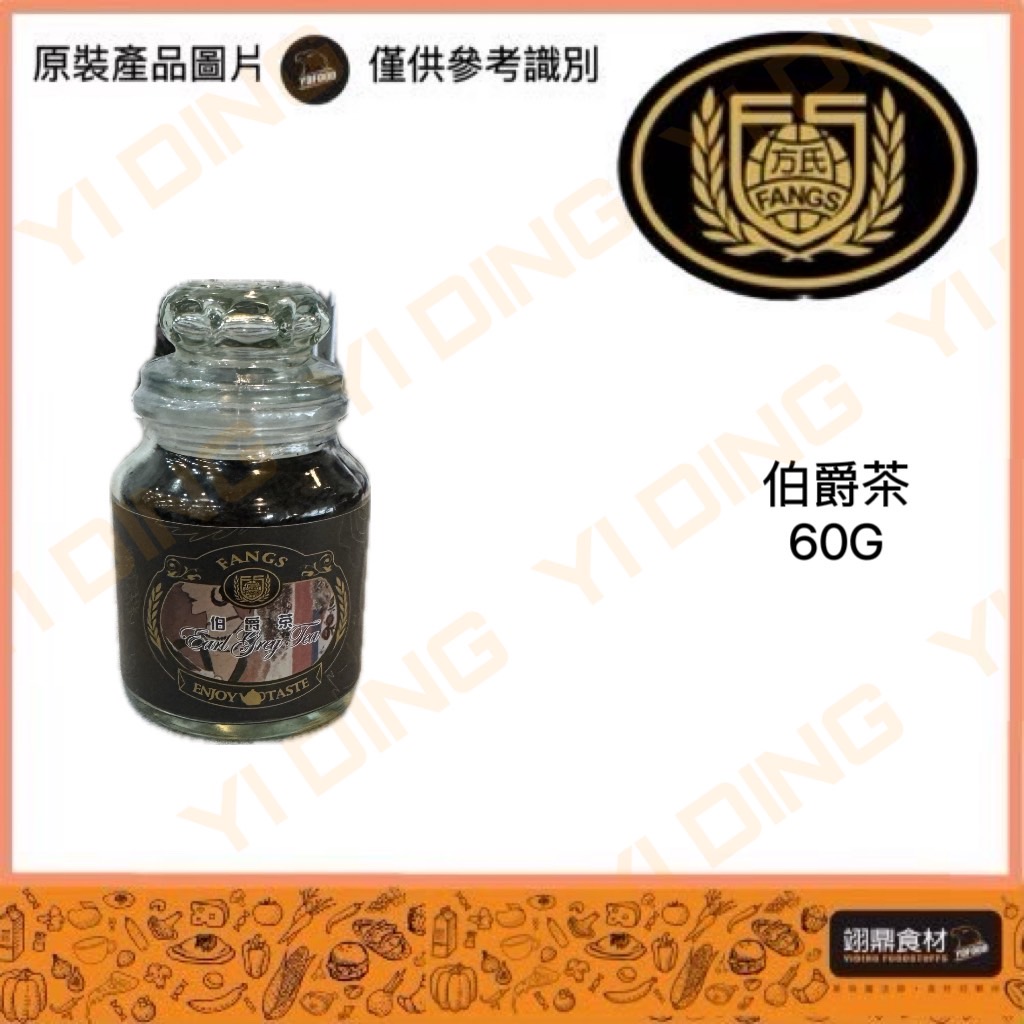 方氏-伯爵茶/60G_0