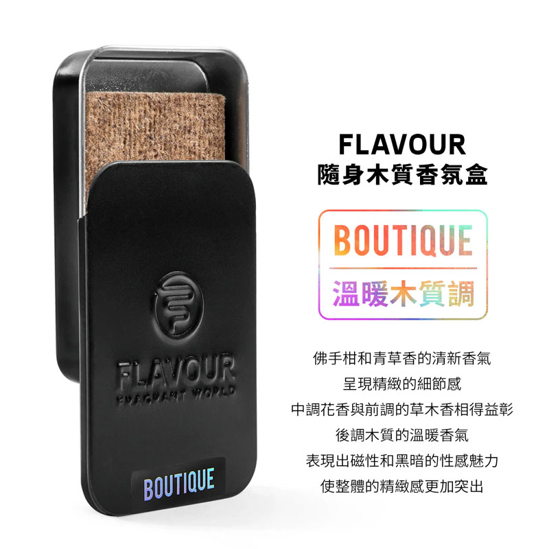 【FLAVOUR 隨身木質香氛盒】BOUTIQUE SCENTED BOX 溫暖木質調 香氛盒 (49g)_1
