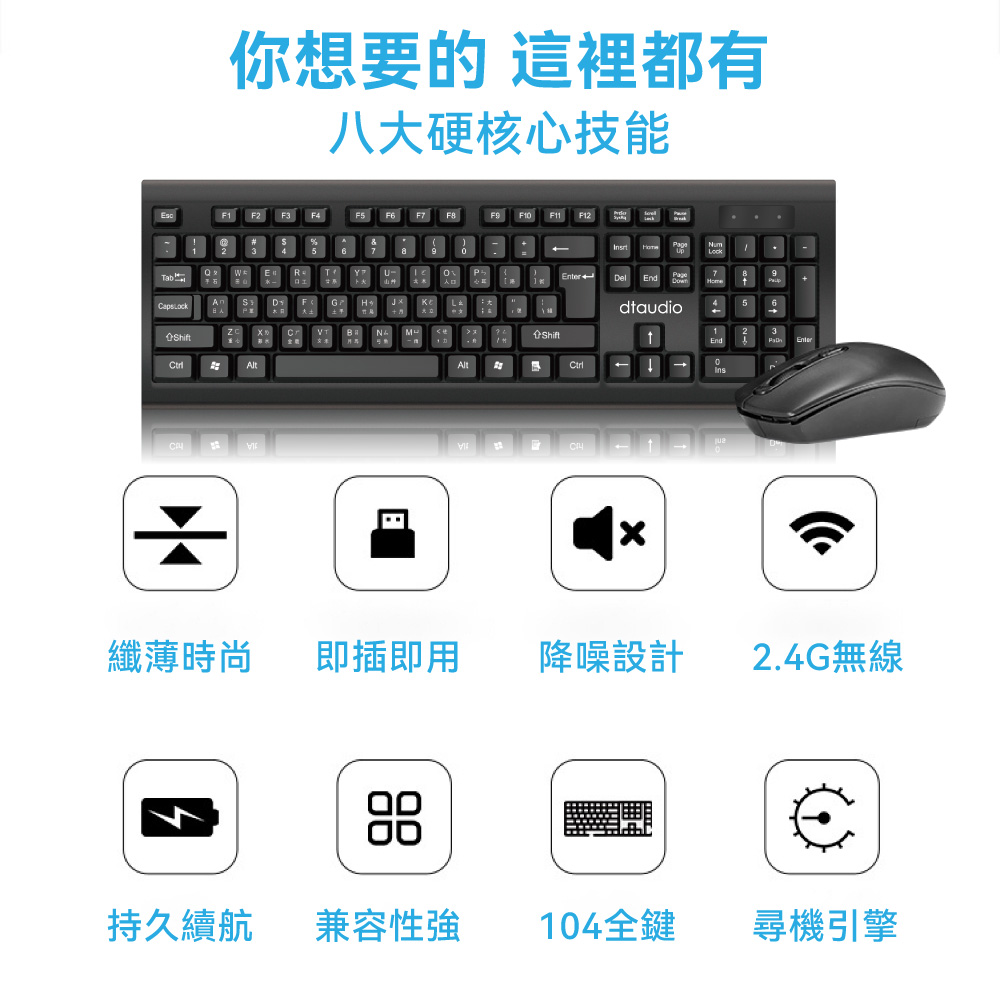DTA-W100 無線鍵盤滑鼠組｜高CP值、即插即用_1