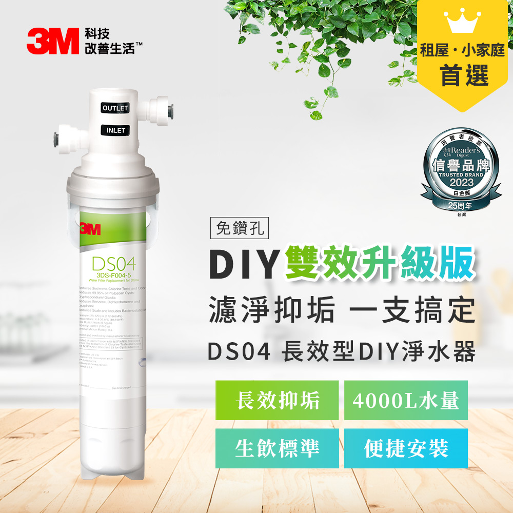 3M DS04 長效型DIY淨水器