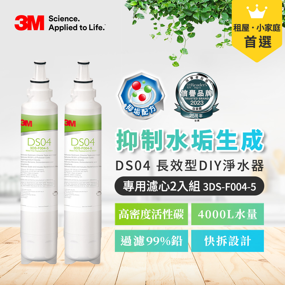 3M DS04 長效型DIY淨水器替換濾心兩入