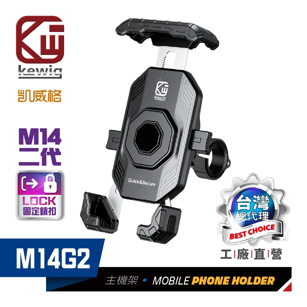 2代 M14G2 固定鎖扣 鋼捷利爪 摩托車 機車 手機架【KEWIG 凱威格】_0