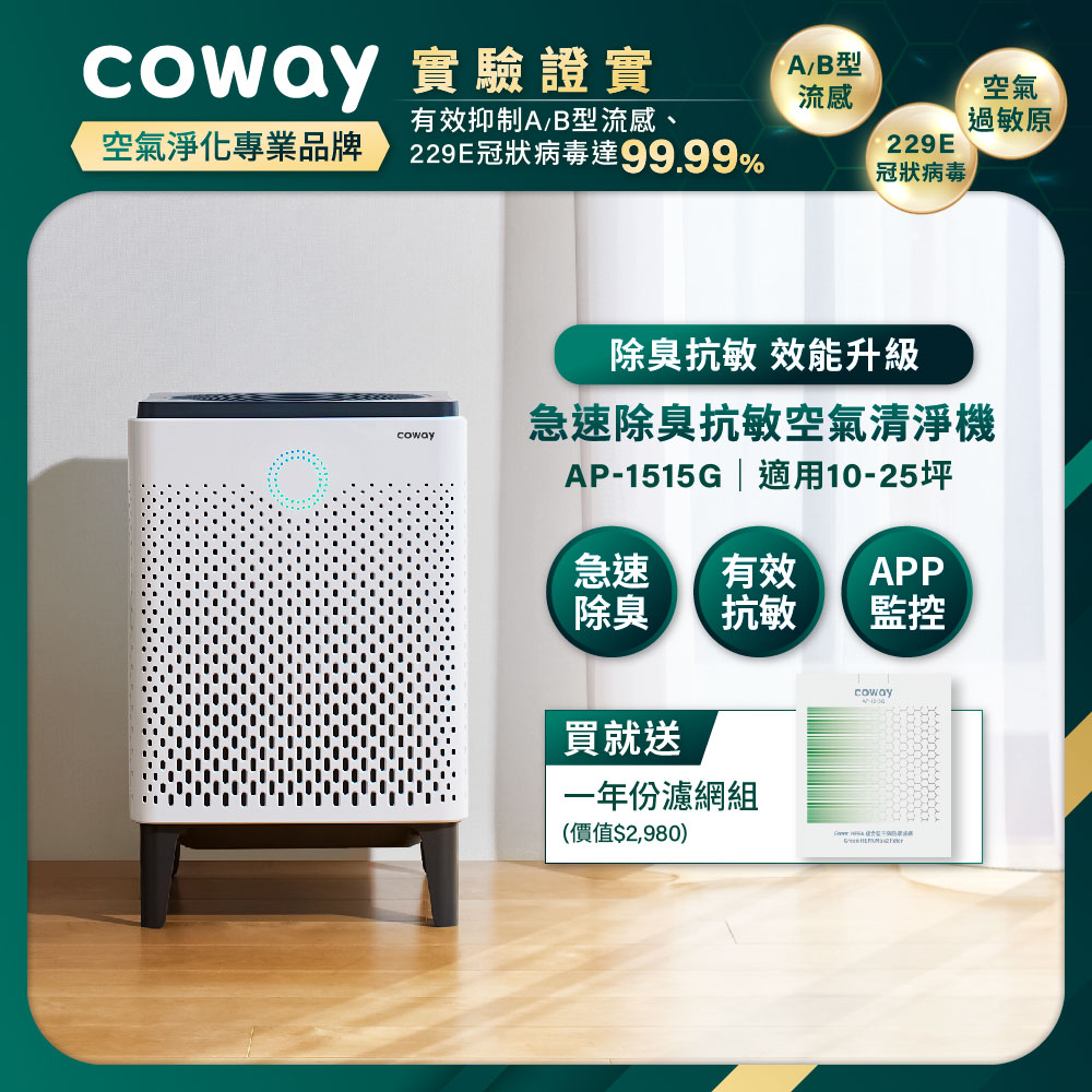 Coway】急速除臭抗敏空氣清淨機｜AP-1515G