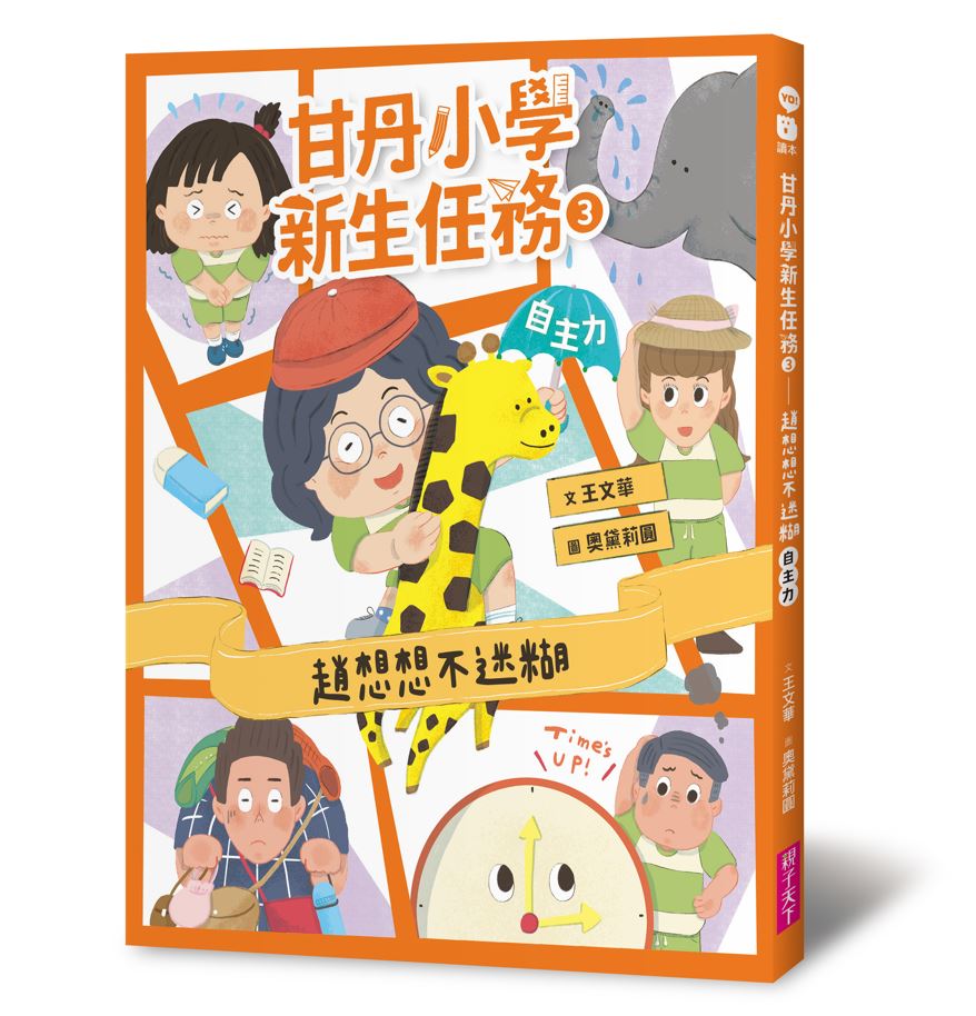 甘丹小學新生任務3：趙想想不迷糊【自主力】_0