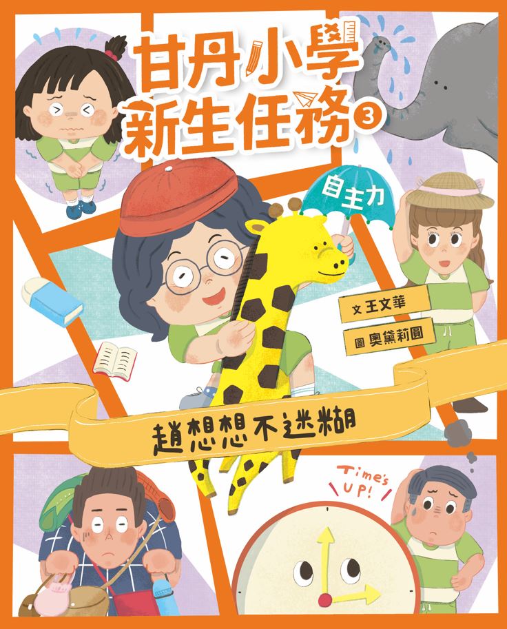 甘丹小學新生任務3：趙想想不迷糊【自主力】_1