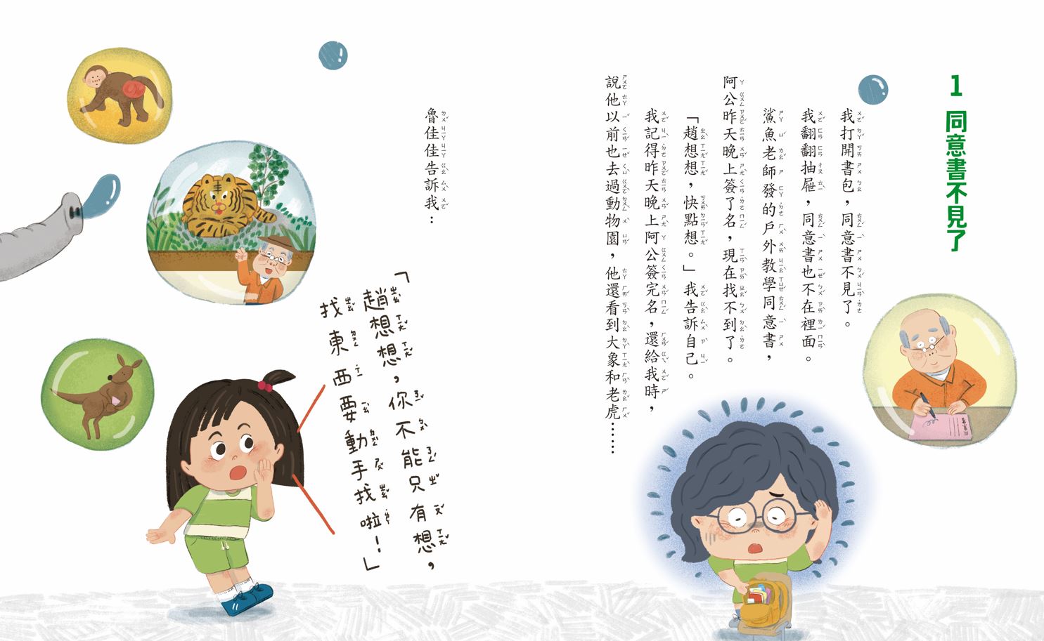 甘丹小學新生任務3：趙想想不迷糊【自主力】_2