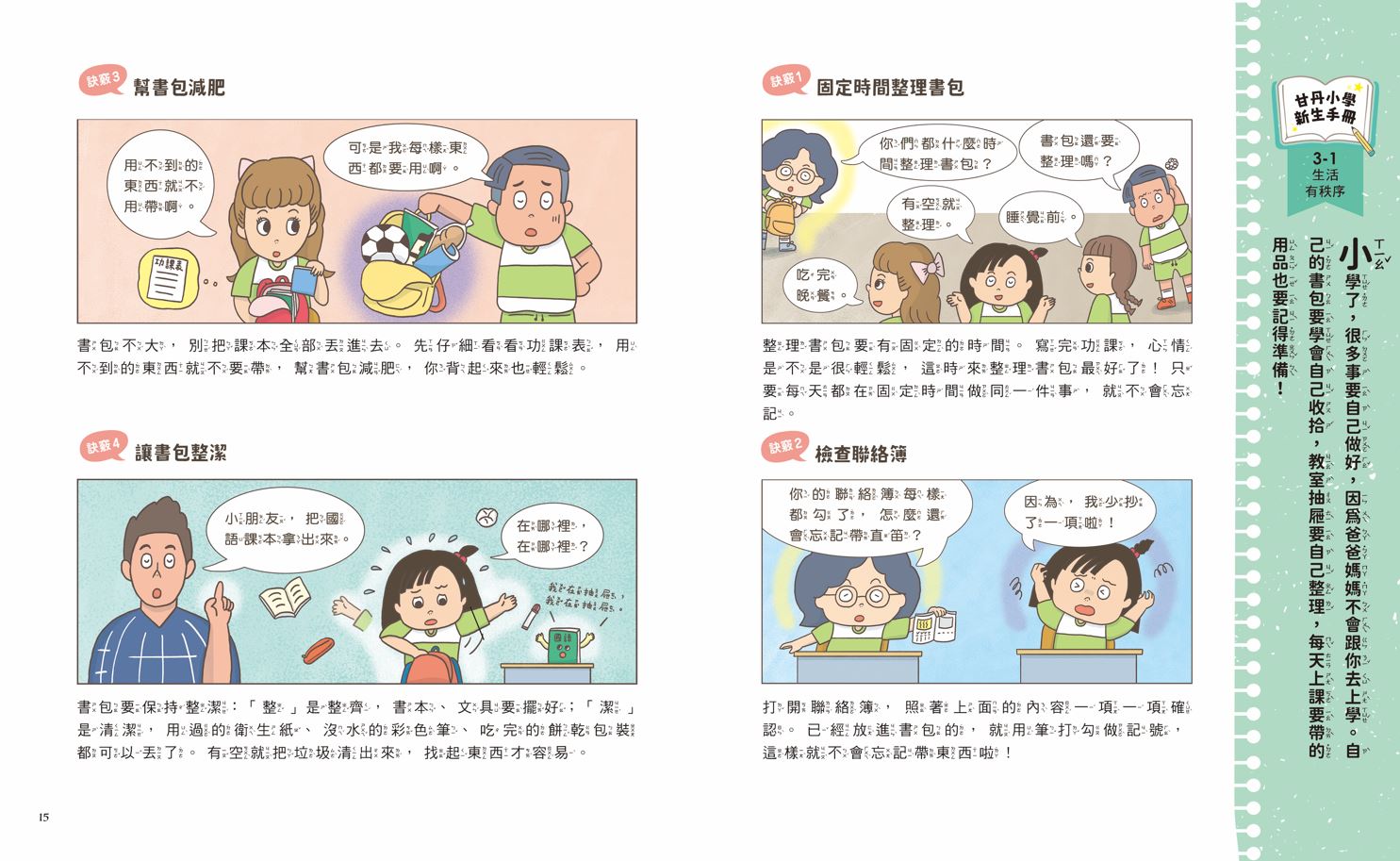 甘丹小學新生任務3：趙想想不迷糊【自主力】_4