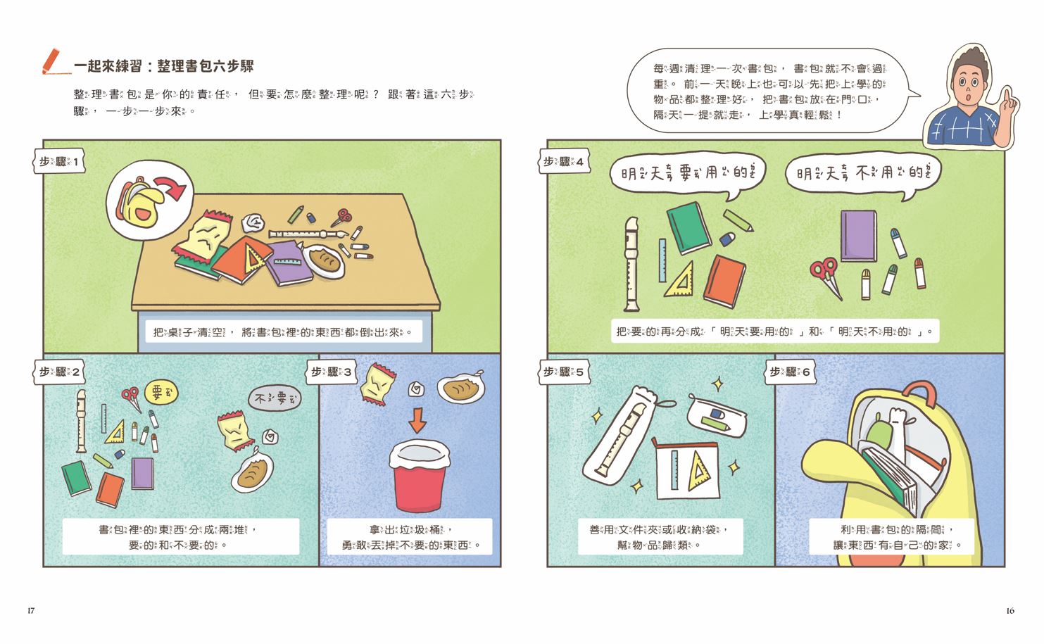 甘丹小學新生任務3：趙想想不迷糊【自主力】_5