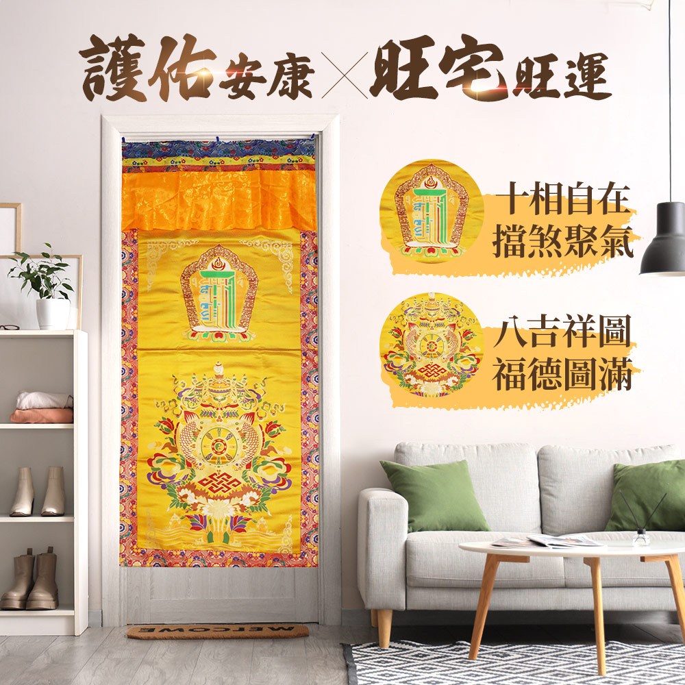 【年中慶】八吉祥十相自在吉祥門簾(黃)_0
