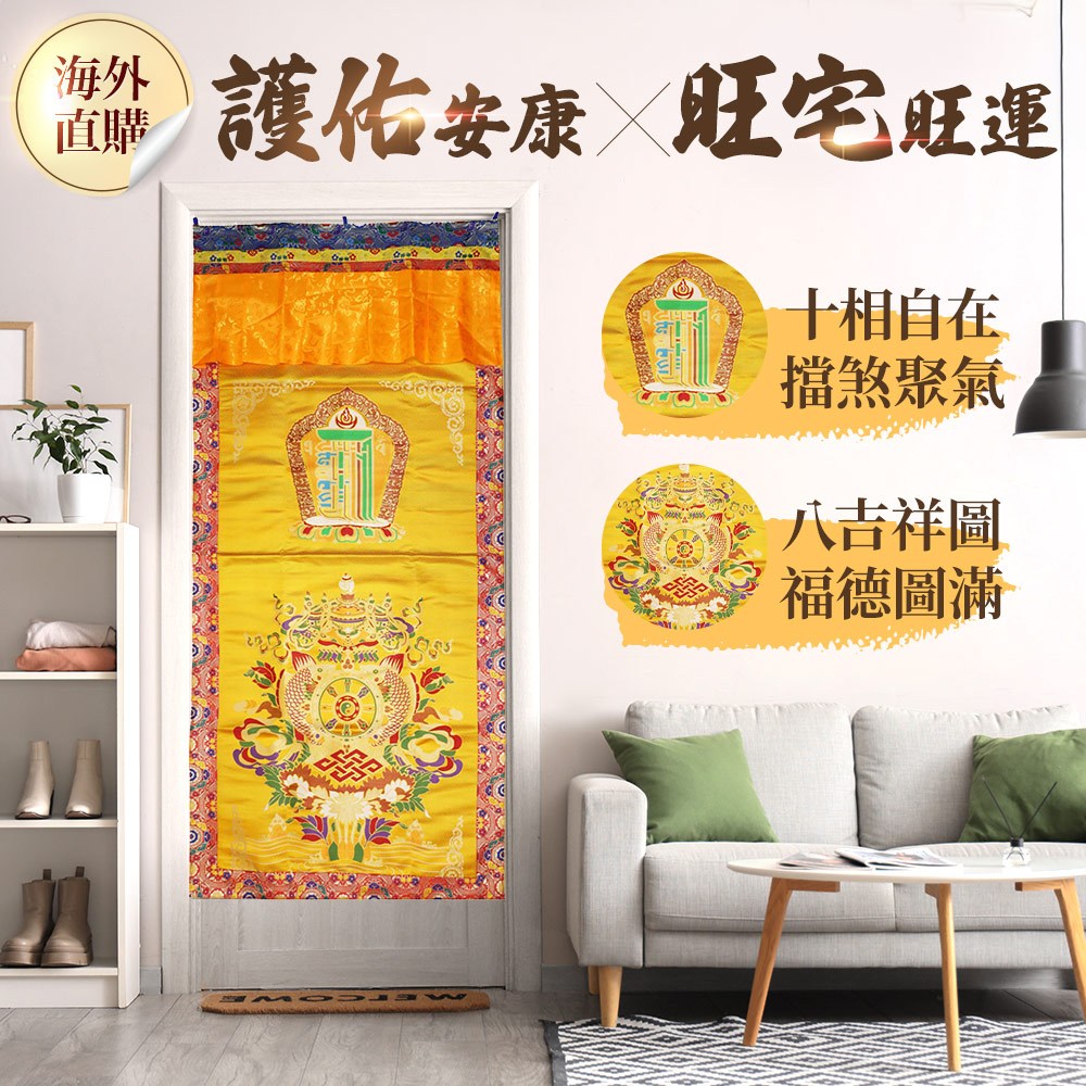 八吉祥十相自在吉祥門簾(黃)（限海外直購）Curtain_0