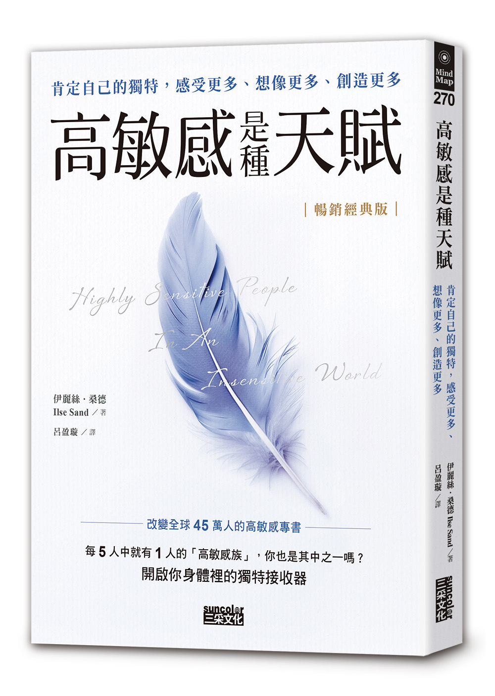 高敏感是種天賦：肯定自己的獨特，感受更多、想像更多、創造更多【暢銷經典版】_1