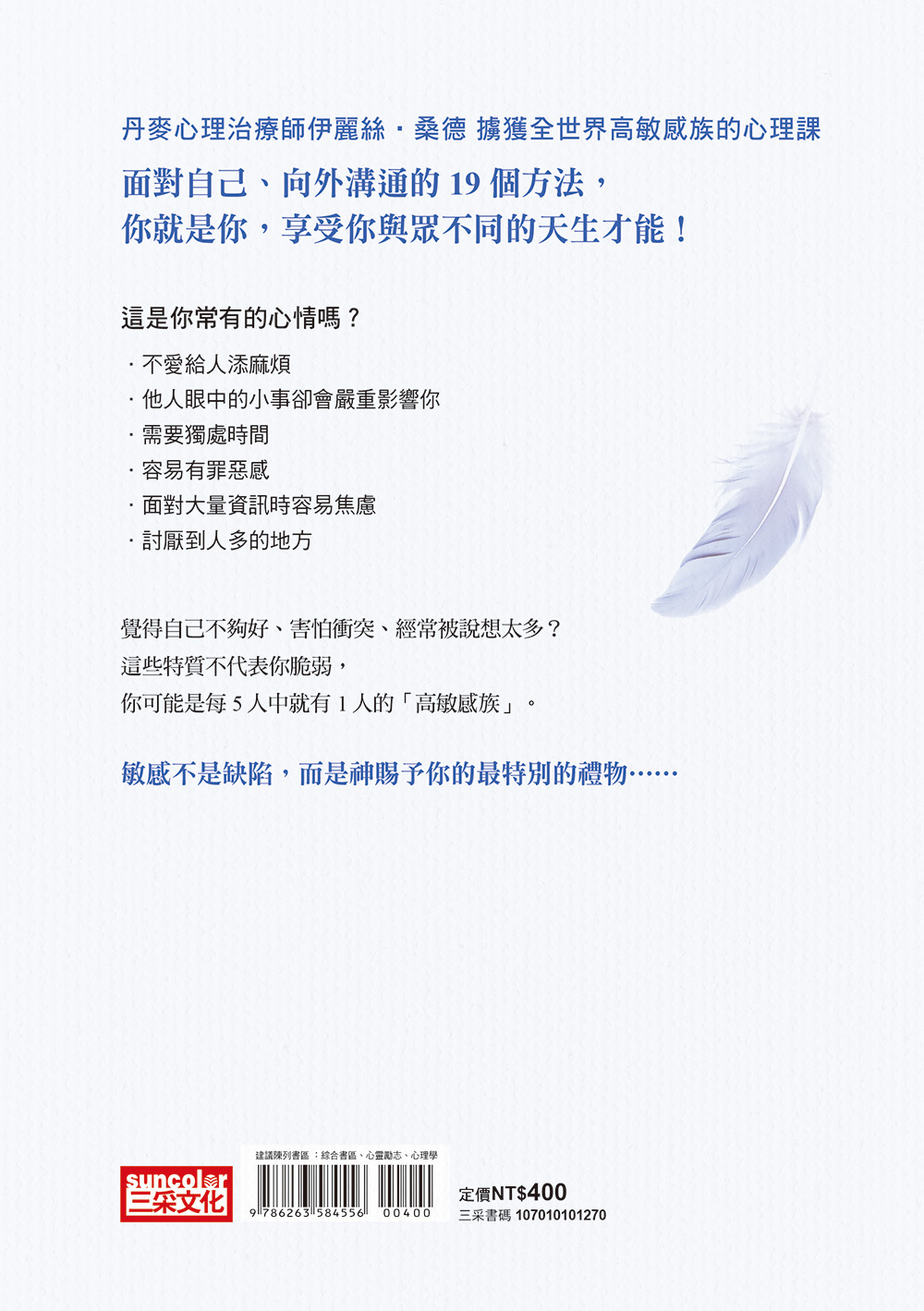高敏感是種天賦：肯定自己的獨特，感受更多、想像更多、創造更多【暢銷經典版】_9