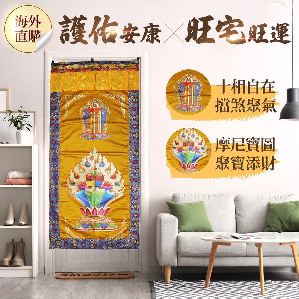 摩尼寶十相自在吉祥門簾(黃) (吉祥如意/聚寶/招財/擋煞氣)（限海外直購）Curtain_0