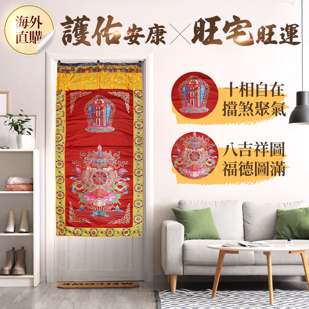 八吉祥十相自在吉祥門簾(紅)(保平安/消除負面能量/改善氣場/風水佈局)（限海外直購）Curtain_0
