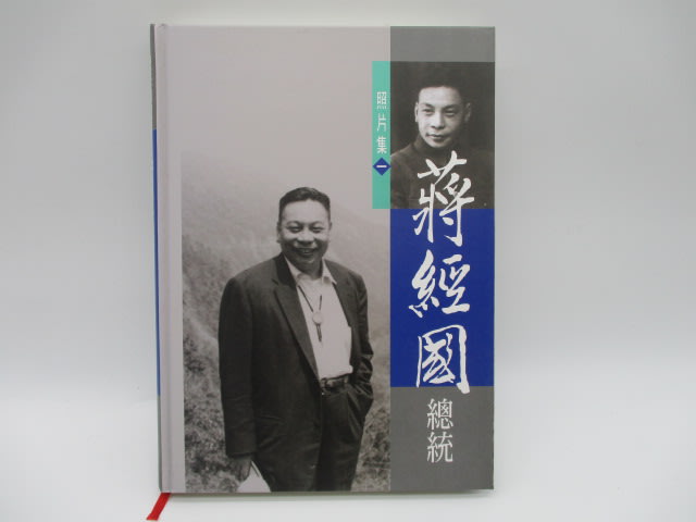 蔣經國總統照片集(一)／吳恭全 編_0