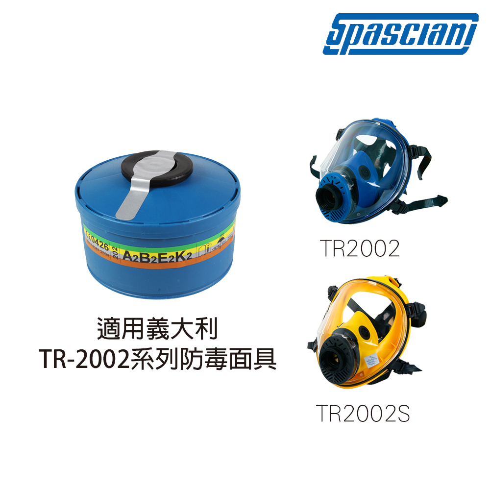 【SPASCIANI】中濾度綜合濾罐 ABEK-202 呼吸護具 適用於TR-2002系列防毒面具_1