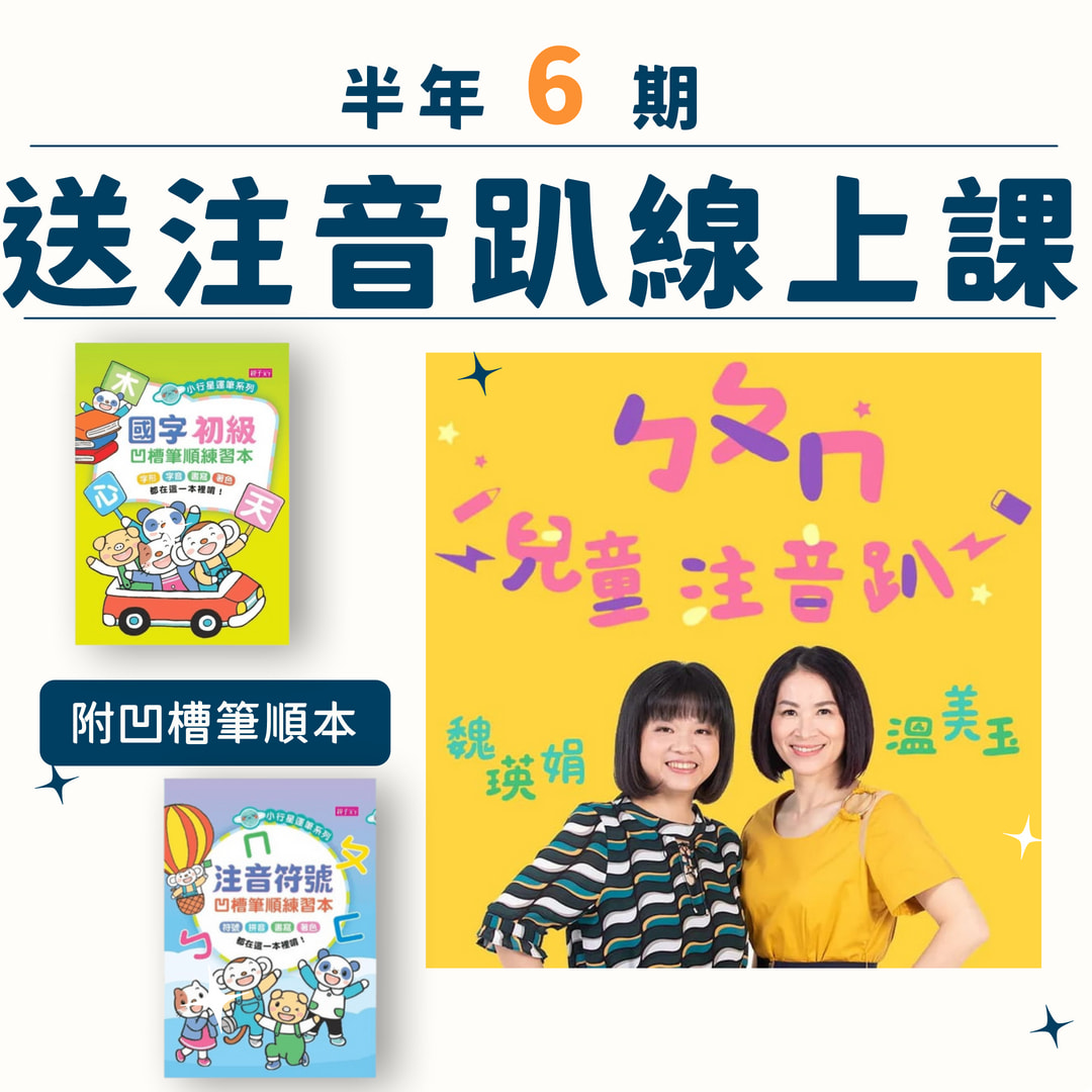 【10/31截止】小行星幼兒誌半年6期+溫美玉x魏瑛娟 ㄅㄆㄇ兒童注音趴課程+小行星運筆系列-注音符號+國字初級凹槽筆順練習本_0