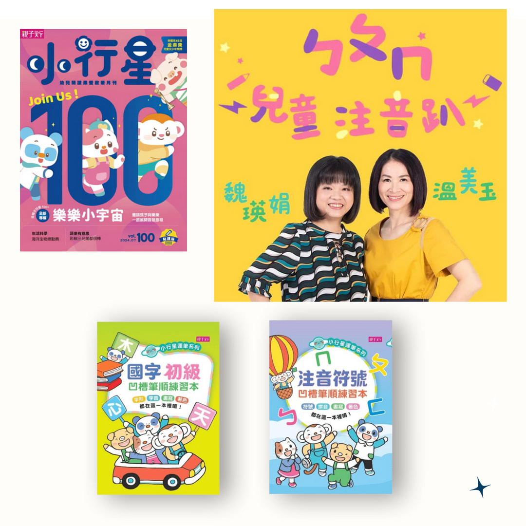 【10/31截止】小行星幼兒誌半年6期+溫美玉x魏瑛娟 ㄅㄆㄇ兒童注音趴課程+小行星運筆系列-注音符號+國字初級凹槽筆順練習本_1
