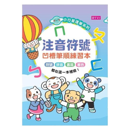 【10/31截止】小行星幼兒誌半年6期+溫美玉x魏瑛娟 ㄅㄆㄇ兒童注音趴課程+小行星運筆系列-注音符號+國字初級凹槽筆順練習本_3