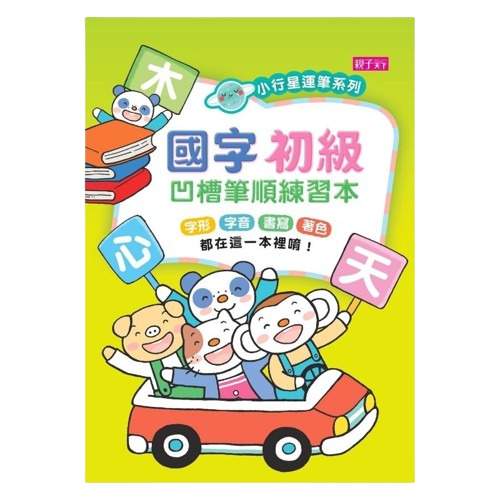 【10/31截止】小行星幼兒誌半年6期+溫美玉x魏瑛娟 ㄅㄆㄇ兒童注音趴課程+小行星運筆系列-注音符號+國字初級凹槽筆順練習本_4