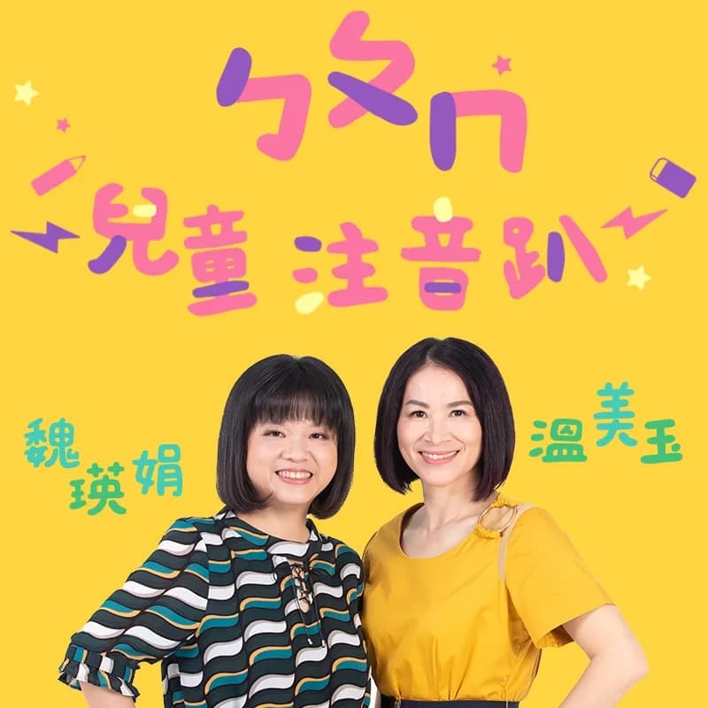 【10/31截止】小行星幼兒誌半年6期+溫美玉x魏瑛娟 ㄅㄆㄇ兒童注音趴課程+小行星運筆系列-注音符號+國字初級凹槽筆順練習本_5