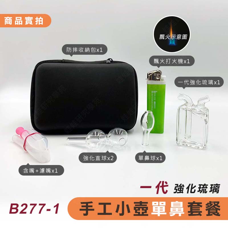 ㊣娃娃研究學苑㊣強化琉璃 小壺單鼻套餐 純手工製造 (B277)_1
