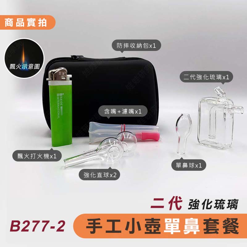 ㊣娃娃研究學苑㊣強化琉璃 小壺單鼻套餐 純手工製造 (B277)_2