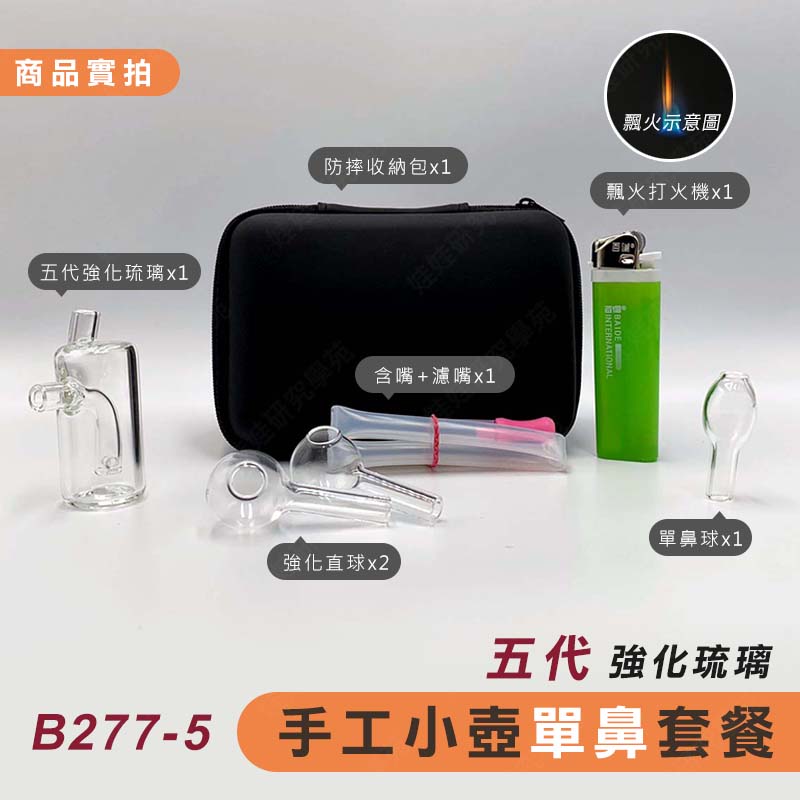 ㊣娃娃研究學苑㊣強化琉璃 小壺單鼻套餐 純手工製造 (B277)_4